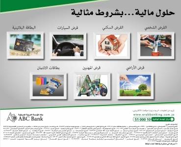 حلول مالية ... بشروط مثالية .. مع بنك المؤسسة العربية المصرفية