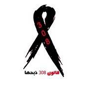 مبادرة 308 ذبحها نريد هذه الحلول بدلاً من ذبح القاصرات بالزواج