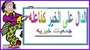 «الجمعيات الخيرية» ينشىء فضائية لدعم برامجه