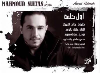 الفنان محمود سلطان يكرم الام بعيدها باغنيه جديده  فيديو كليب