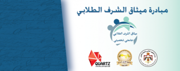 برعاية امين عمان اطلاق مبادرة ميثاق الشرف الطلابية