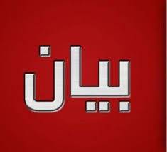 بيان صحفي لتجمع الشيوعيين الأردنيين