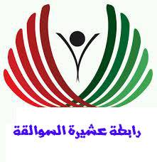 إشهار رابطة أبناء عشيرة السوالقة