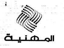 المهنية تحقق ارباحاً للعام الثاني على التوالي
