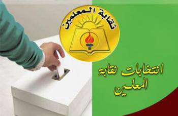 إغلاق باب الترشح لانتخابات نقابة المعلمين