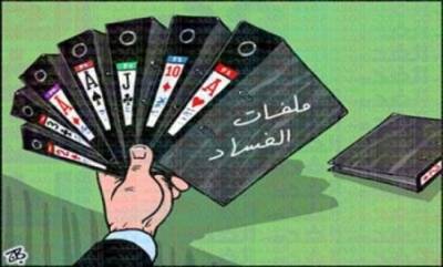 مفاجآت خطيرة في ملف الفساد