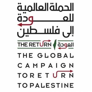 بمشاركة  عطاالله حنا وعكرمة صبري .. الحملة العالمية للعودة الى فلسطين تعقد لقاءً حواريا بمجمع النقابات المهنية عمان