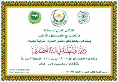 العالمي للوسطية يعقد مؤتمراً دولياً