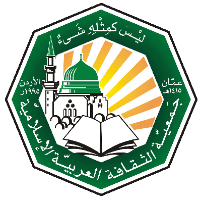 بيان توضيحي صادر عن جمعية الثقافة العربية الإسلامية في الأردن