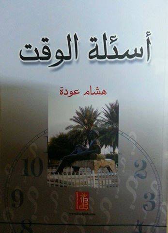 أسئلة الوقت مجموعة شعرية جديدة للشاعر هشام عودة