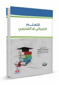 التعلم الخبراتي لأستاذ في جامعة الشرق الأوسط