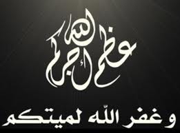 شقيقة الباشا محمد عتمه في ذمة الله