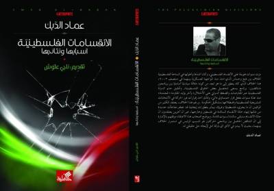 صدور كتاب  الانقسامات الفلسطينية أسبابها ونتائجها  للزميل عماد الدبك