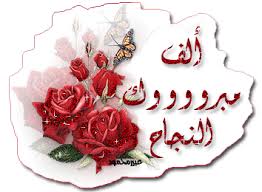 مبروك الدكتوره لمعاويه محمد فياض العشوش