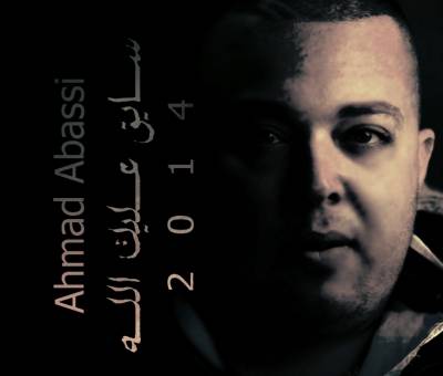 نجم ارب ايدول احمد عباسي .. يطلق جديد بعنوان سايق عليك الله