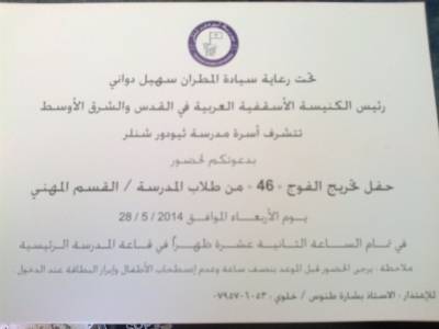 ألمطران سهيل دواني يرعى حفل تخريج الفوج 46 من طلاب مدرسة ثيودور شنلر