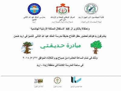 افتتاح حديقة مدرسة التميز في اربد