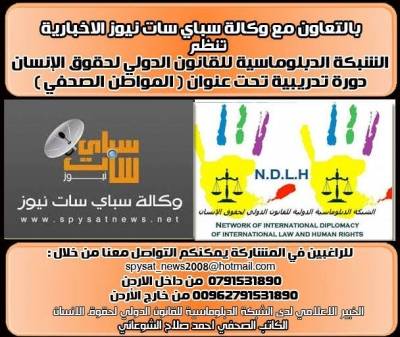 الشبكة الدبلوماسية الدولية تنظم دورة  المواطن الصحفي