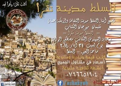 تجمع ابناء السلط وازبكية عمان يقيمان معرضاً للكتب في ساحة العين السلطية