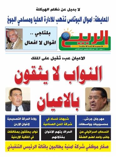 عدد جديد من صحيفة الربيع الاسبوعية في الاسواق