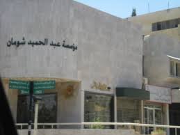 مكافحة الفساد  بمنتدى شومان ..