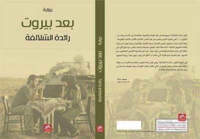 بعد بيروت .. الرواية الأولى للزميلة مدير التحرير رائده الشلالفه