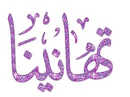 تهنئة من الدكتور العكايلة الى الدكتور فيصل الرويشد بمناسبة ترقيته الى رتبة استاذ