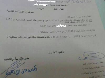 وثيقة ... مدير تربية ماركا يعاقب معلمة أغلقت الباب للجلوس مع زميلتها !!