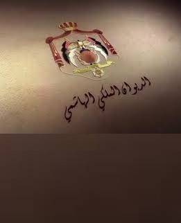 خصخصة الديوان الملكي والإصلاح المالي والإقتصادي