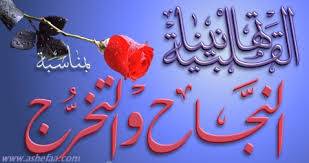 تهنئة وتبريك للاخ عدنان الغبابشة بمناسبة تخرج ابنتيه من جامعة مؤته