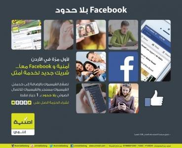 أمنية تعقد شراكة أولى من نوعها في الأردن مع شبكة التواصل الإجتماعي فيسبوك