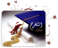 البكالوريس  ل هاشم موسى خليف الدعجه الف مبروك