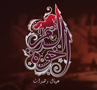 ((مسلسل إخوة الدم في شهر رمضان المبارك))