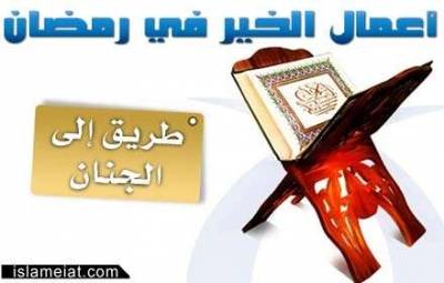 خير الأعمال في رمضان