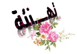 تهنئة لـ العميد فريد الشرع