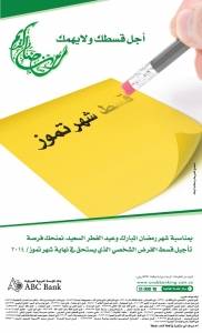 بنك المؤسسة المصرفية  .. اجل قسطك ولا يهمك ... رمضان كريم