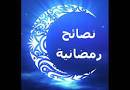 نصائح مهمة للصائمين في شهر رمضان