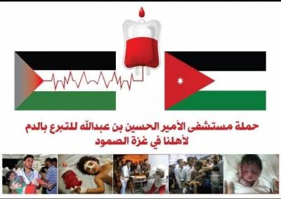 حملة تبرع بالدم لغزة في مستشفى الامير الحسين