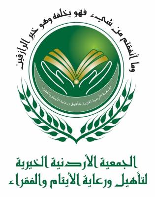 الجمعية الاردنية الخيرية لتاهيل ورعاية الايتام والفقراء بين الانجاز والتطور