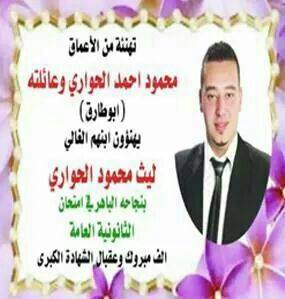 ليث محمود حواري مبروك النجاح