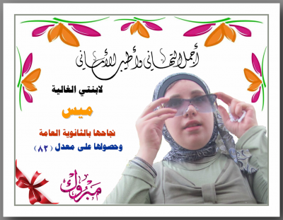 تهنئة لميس فيصل تايه