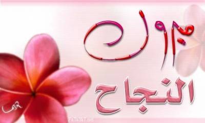 تهنئة وتبريك عدنان الغبابشه بمناسبة نجاح ابنه احمد  في الثانوية