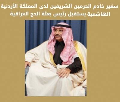 السفير السعودي في الاردن يستقبل رئيس بعثة الحج العراقية