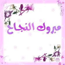 مبروك لـ مخلص  نجاحك بالثانوية العامه