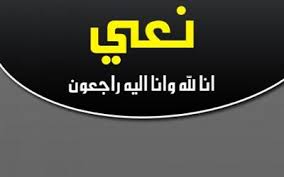 نعي فاضل .. المرحوم الراحل النائب السابق هاني زيد المصالحه