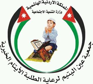 جمعية عين اليتيم لرعاية الطلبة الايتام