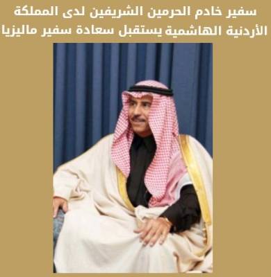 السفير السعودي لدى الاردن يستقبل سعادة سفير ماليزيا