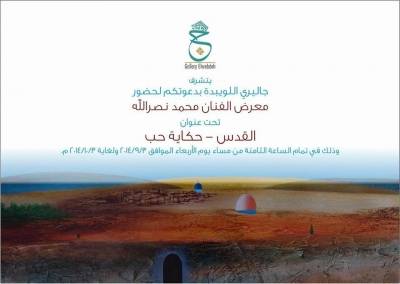 جاليري اللويبدة : الفنان التشكيلي محمد نصر الله والقدس حكاية حب