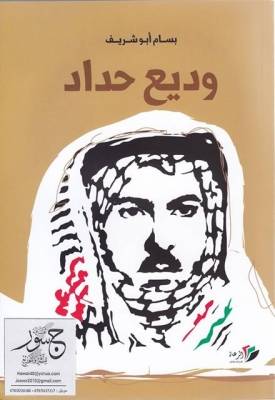 حفل توقيع كتاب (وديع حداد) للكاتب بسام ابو شريف في معرض عمان الدولي