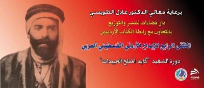 دار فضاءات للنشر تُنظم ملتقاها الرابع للإبداع الاردني الفلسطيني العربي  دورة كايد المفلح عبيدات.